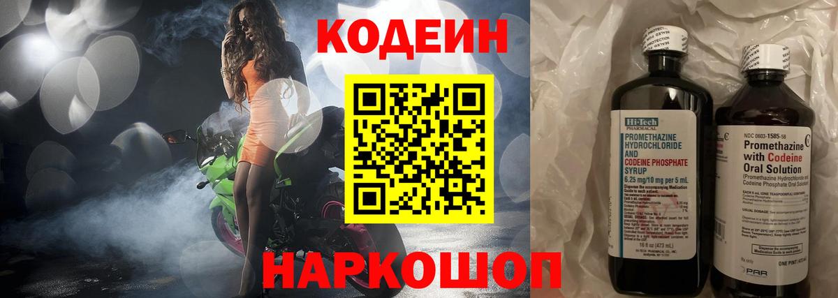 Codein напиток Lean (лин)  Вход с VPN  Аша 